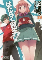 【小説】はたらく魔王さま!(18)