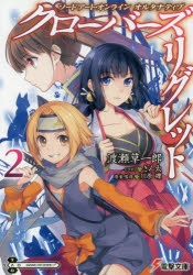 【小説】ソードアート・オンライン オルタナティブ クローバーズ・リグレット(2)