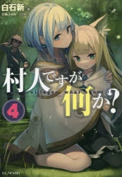 【小説】村人ですが何か?(4)