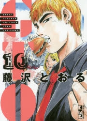 【コミック】GTO(10)