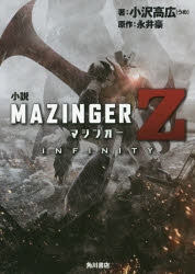 【小説】小説 マジンガーZ / INFINITY