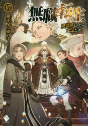 【小説】無職転生 ～異世界行ったら本気だす～(17)