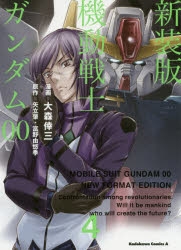 コミック 新装版 機動戦士ガンダム00 4 アニメイト