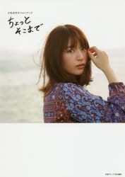 【写真集】小松未可子フォトブック ちょっとそこまで