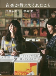【その他(書籍)】音楽が教えてくれたこと