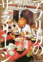 【コミック】アフリカのサラリーマン(3)