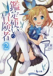 【小説】鑑定使いの冒険者(2)