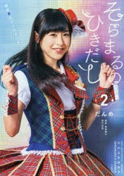 【その他(書籍)】徳井青空ファンブック そらまるのひきだし 2だんめ