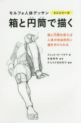 その他(書籍)】箱と円筒で描く モルフォ人体デッサン ミニ