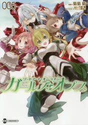 【コミック】ソードアート・オンライン ガールズ・オプス(5)
