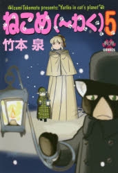 最新の激安 コミック】ねこめ(～わく)(5) | アニメイト その他