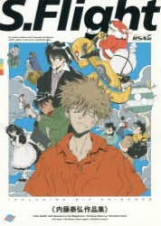 【コミック】S.Flight 内藤泰弘作品集