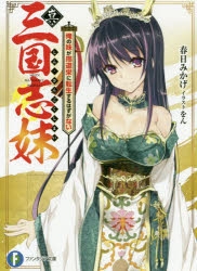 小説 真 三国志妹 俺の妹が刑道栄に転生するはずがない アニメイト