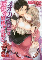 小説 オオカミ将軍はぽちゃ姫様がお好き アニメイト