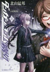 【4冊セット】ダンガンロンパ霧切3〜6 ダンガンロンパ霧切 4 (星海社FICTIONS キ 1-4) | 北山 猛邦