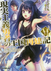 【小説】現実主義勇者の王国再建記(6)