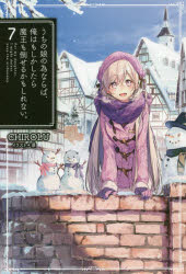 書籍 小説 小説 うちの娘の為ならば 俺はもしかしたら魔王も倒せるかもしれない 7 アニメイト