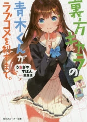 【小説】裏方キャラの青木くんがラブコメを制すまで。