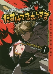 【コミック】たすけてまおうさま(1)