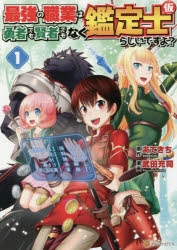 【コミック】最強の職業は勇者でも賢者でもなく鑑定士(仮)らしいですよ?(1)