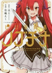 【コミック】ノラと皇女と野良猫ハート ピリ辛勇者ノブチナ