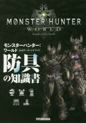 攻略本】モンスターハンター:ワールド 公式データハンドブック 防具の