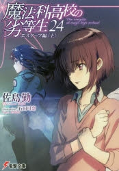 【小説】魔法科高校の劣等生(24) エスケープ編<上>