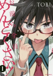 【コミック】お前ら全員めんどくさい!(1)