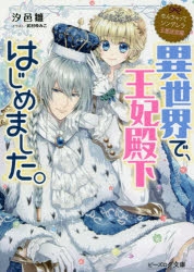 小説 なんちゃってシンデレラ 王都迷宮編 異世界で 王妃殿下はじめました アニメイト