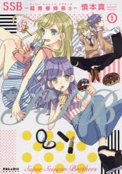【コミック】SSB ―超青春姉弟s―(1)