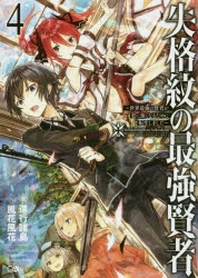 【小説】失格紋の最強賢者(4) ～世界最強の賢者が更に強くなるために転生しました～
