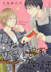 【コミック】ひねくれ恋愛小説家の恋の話