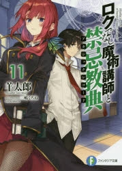 【小説】ロクでなし魔術講師と禁忌教典(11)