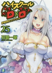 【小説】ハイスクールD×D(25) 夏期講習のユグドラシル
