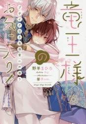 【小説】竜王様のお気に入り! ブサイク泣き虫、溺愛に戸惑う