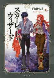 小説 スカーレット ウィザード 6 アニメイト