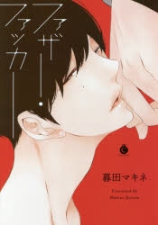 【コミック】ファザー・ファッカー