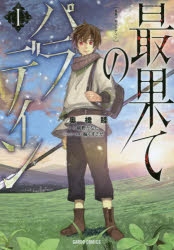 コミック】最果てのパラディンI | アニメイト