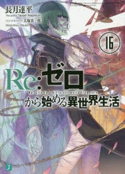 【小説】Re:ゼロから始める異世界生活(16)