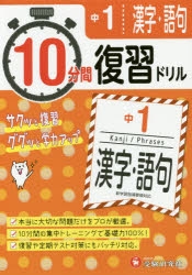 その他 書籍 中1 10分間復習ドリル 漢字 語句 ググッと学力up アニメイト