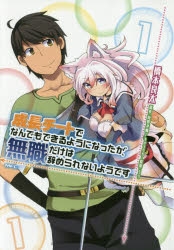 コミック 成長チートでなんでもできるようになったが 無職だけは辞められないようです 1 アニメイト