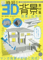 その他 書籍 超時短 3d背景素材集 部屋 住宅編 アニメイト