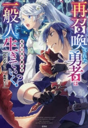 小説 再召喚された勇者は一般人として生きていく 勇者の国の継承者 アニメイト