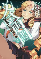 【コミック】文武両闘 最強才智の育て方(2)