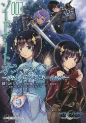【コミック】ソードアート・オンライン -ホロウ・リアリゼーション-(3)