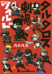 コミック タルタロス劇場ワイルド アニメイト
