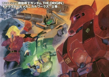 【設定原画集】アニメーション「機動戦士ガンダムTHE　ORIGIN」キャラクター&メカニカルワークス(上)