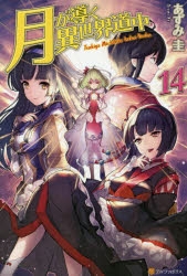 【小説】月が導く異世界道中(14)