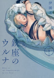 コミック 銃座のウルナ 5 アニメイト