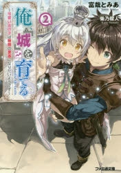 小説 俺 城 を育てる 可愛いあの子は無敵の要塞になりたいようです 2 アニメイト